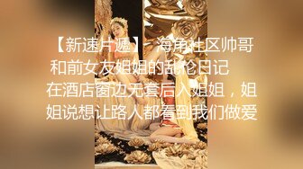 私密电报群门槛福利，推特大神【BB哥】私拍全集，学生妹、模特、少妇露脸各行各业还带哥们玩3P，人生赢家