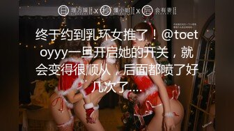 终于约到乳环女推了！@toetoyyy一旦开启她的开关，就会变得很顺从，后面都喷了好几次了….