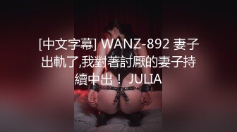 [中文字幕] WANZ-892 妻子出軌了,我對著討厭的妻子持續中出！ JULIA