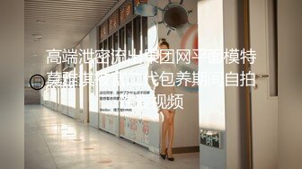 《极限CD大师精品》漂亮小姐姐较多的服饰店步行街4K抄底好多嫩妹亮点多多透明内丁字内尿黄内带血内骆_驼齿内眼花缭乱 (2)