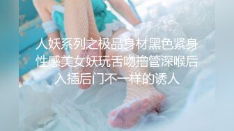 人妖系列之极品身材黑色紧身性感美女妖玩舌吻撸管深喉后入插后门不一样的诱人