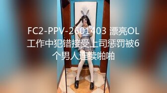 FC2-PPV-2601403 漂亮OL工作中犯错接受上司惩罚被6个男人连续啪啪