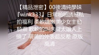 【精品泄密】00後清純學妹『wink333』日常啪啪誘惑私拍福利 柔軟嬌嫩美少女主動騎乘 軟軟的叫床聲太讓人上頭了 萌萌的外表超反差 原版高清