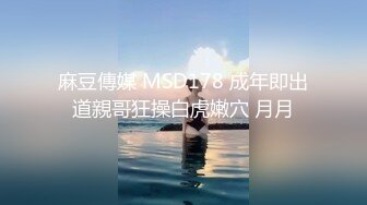 麻豆傳媒 MSD178 成年即出道親哥狂操白虎嫩穴 月月