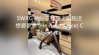 SWAG 他射在我身上但我还想要更多 (He cums twice) Chloexjake