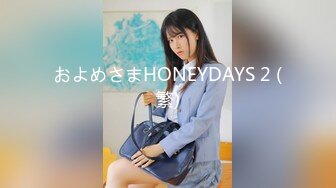 およめさまHONEYDAYS 2 (繁)