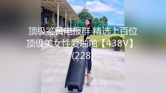 顶级鉴黄电报群 精选上百位顶级美女性爱啪啪【438V】 (228)