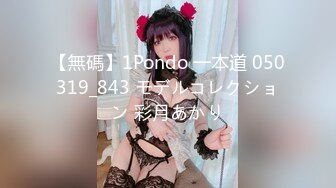 【無碼】1Pondo 一本道 050319_843 モデルコレクション 彩月あかり