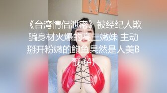 《台湾情侣泄密》被经纪人欺骗身材火爆的高三嫩妹 主动掰开粉嫩的鲍鱼果然是人美B靓 (4)