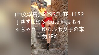 (中文字幕) [229SCUTE-1152] ゆず(19) S-Cute 何度もイッちゃう！ゆるふわ女子の本気SEX