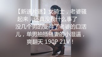  万狼求档OnlyFans清纯甜美百变小仙女Enafox订阅私拍~吃鸡巴的样子又骚又可爱