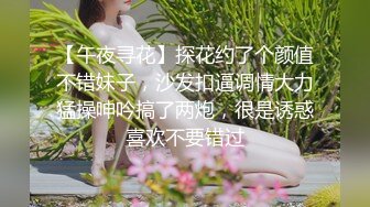 【午夜寻花】探花约了个颜值不错妹子，沙发扣逼调情大力猛操呻吟搞了两炮，很是诱惑喜欢不要错过