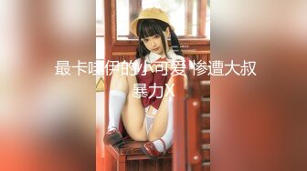 【新速片遞】  美少女杀手【最爱萝莉】E奶高颜值女神车震❤️极品野模破处后入被操哭