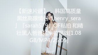 【新速片遞】  ✨韩国高质量黑丝高跟情侣「henry_sera」「sarah579」OF私拍 和精壮黑人爸爸猛烈拉锯战[1.08GB/MP4/25:05]