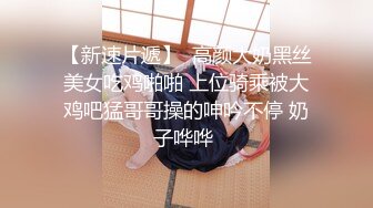 【新速片遞】  高颜大奶黑丝美女吃鸡啪啪 上位骑乘被大鸡吧猛哥哥操的呻吟不停 奶子哗哗 