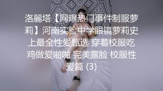 洛麗塔【网曝热门事件制服萝莉】河南实验中学眼镜萝莉史上最全性爱甄选 穿着校服吃鸡做爱啪啪 完美露脸 校服性爱篇 (3)