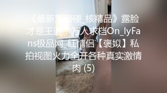 《最新重磅硬_核精品》露脸才是王道！万人求档On_lyFans极品网_红情侣【褒姒】私拍视图火力全开各种真实激情肉 (5)