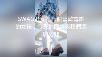 SWAG Rio 是一個喜歡電影的女孩，今天她同意來我們酒店房間