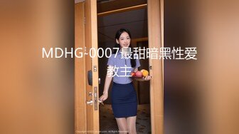 MDHG-0007最甜暗黑性爱教主