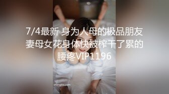 7/4最新 身为人母的极品朋友妻母女花身体快被榨干了累的腰疼VIP1196