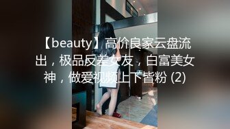 【beauty】高价良家云盘流出，极品反差女友，白富美女神，做爱视频上下皆粉 (2)