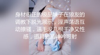 身材很正的极品妹子在狼友的调教下脱光展示，淫声荡语互动撩骚，逼毛没几根干净又性感，道具抽插呻吟可射