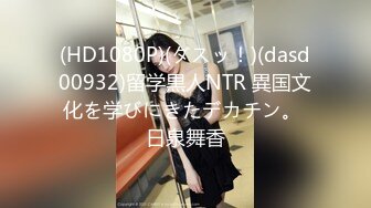 (HD1080P)(ダスッ！)(dasd00932)留学黒人NTR 異国文化を学びにきたデカチン。 日泉舞香