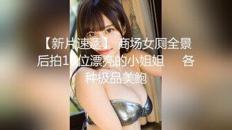 【新片速遞】 商场女厕全景后拍13位漂亮的小姐姐❤️各种极品美鲍