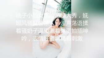 桃子小仙女露脸激情大秀，妩媚风骚又会撩人，淫声荡语揉着骚奶子逼里塞着跳蛋抽插呻吟，表情好骚啊精彩刺激