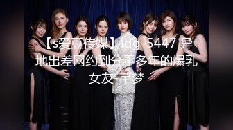 【s爱豆传媒】idg-5447 异地出差网约到分手多年的爆乳女友-芊梦