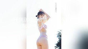 高颜值仙女【妖】Ts艾莉娜，经久耐看的脸蛋，谁不喜欢吗，两人十指缠绕，舔舐着鸡巴，约得值！