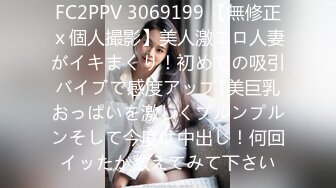 FC2PPV 3069199 【無修正ｘ個人撮影】美人激エロ人妻がイキまくり！初めての吸引バイブで感度アップ↑美巨乳おっぱいを激しくプルンプルンそして今度は中出し！何回イッたか数えてみて下さい