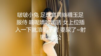 啵啵小兔 足球寶貝絲襪玉足服侍 喃呢嬌吟媚誘 女上位插入一下就頂到子宮 要尿了~射裏面老公