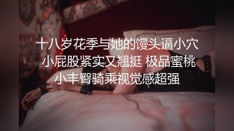 很骨感苗条很瘦的甜美纯妹子却取名-一只小胖猪，颜值非常高，再增肥10斤就完美了，被炮友操的咩咩叫