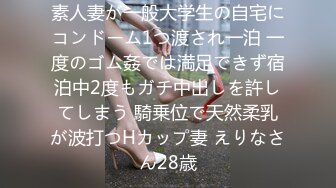 素人妻が一般大学生の自宅にコンドーム1つ渡され一泊 一度のゴム姦では満足できず宿泊中2度もガチ中出しを許してしまう 騎乗位で天然柔乳が波打つHカップ妻 えりなさん28歳