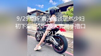 9/29最新 素人访谈居然少妇初下海一流口技人妻用手撸口活VIP1196