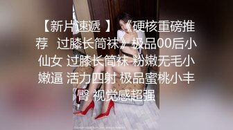 【榨精少女&amp;不良人】 高挑长腿萝莉全身粉嫩 挺瘦的但是奶子还挺大像刚发育好 无套内射洗鸳鸯浴