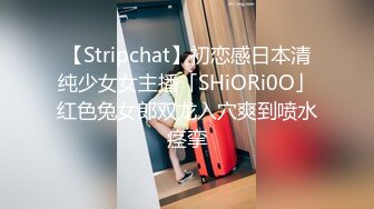 【Stripchat】初恋感日本清纯少女女主播「SHiORi0O」红色兔女郎双龙入穴爽到喷水痉挛