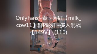 OnlyFans~泰国网红【milk_cow11】群P轮奸~多人混战【149V】 (116)