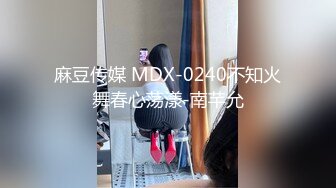 麻豆传媒 MDX-0240不知火舞春心荡漾-南芊允