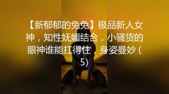 新人极品女神激情满满【学妹挺甜雅】道具自慰深喉被爆操!3V (2)