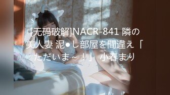 [无码破解]NACR-841 隣の美人妻 泥●し部屋を間違え「ただいま～！」 小春まり