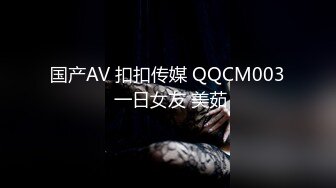 国产AV 扣扣传媒 QQCM003 一日女友 美茹