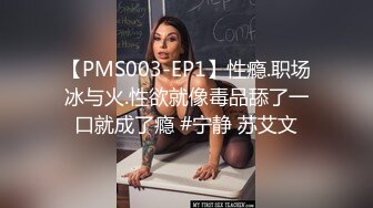 【PMS003-EP1】性瘾.职场冰与火.性欲就像毒品舔了一口就成了瘾 #宁静 苏艾文