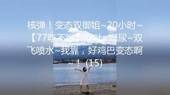 核弹！变态双御姐~20小时~【77吃不饱】呕吐~喝尿~双飞喷水~我靠，好鸡巴变态啊~！ (15)