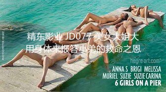 精东影业 JD077 美女大姐大用身体来报答小弟的救命之恩