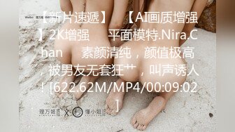 【新片速遞】   【AI画质增强】2K增强❤️平面模特.Nira.Chan❤️素颜清纯，颜值极高，被男友无套狂艹，叫声诱人！[622.62M/MP4/00:09:02]