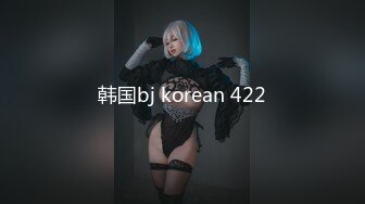 韩国bj korean 422