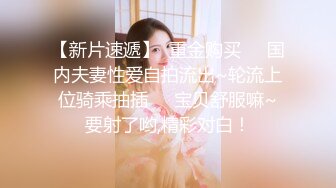 【新片速遞】  重金购买❤️国内夫妻性爱自拍流出~轮流上位骑乘抽插❤️宝贝舒服嘛~要射了哟,精彩对白！