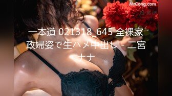 一本道 021318_645 全裸家政婦姿で生ハメ中出し - 二宮ナナ